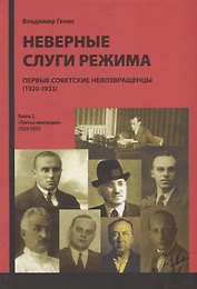 Неверные слуги режима. Первые советские невозвращенцы (1920-1933). Книга 2. "Третья эмиграция" (1929-1933)
