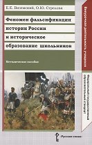 Феномен фальсификации истории России и историческое образование школьников. Методическое пособие
