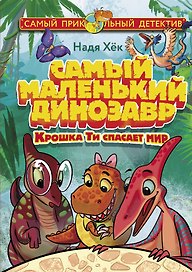Самый маленький динозавр. Крошка Ти спасает мир