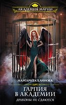 Гарпия в Академии. Драконы не сдаются