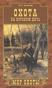 Охота на боровую дичь