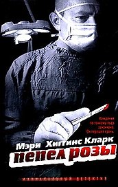 Пепел розы