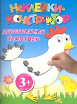 ДетДосуг.3+Накл-констр.Деревен.животные