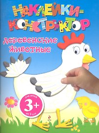 ДетДосуг.3+Накл-констр.Деревен.животные