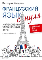 Французский язык с нуля. Интенсивный упрощенный курс + Звукозапись всех уроков