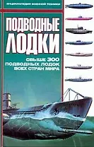 Подводные лодки: Свыше 300 подводных лодок всех стран мира