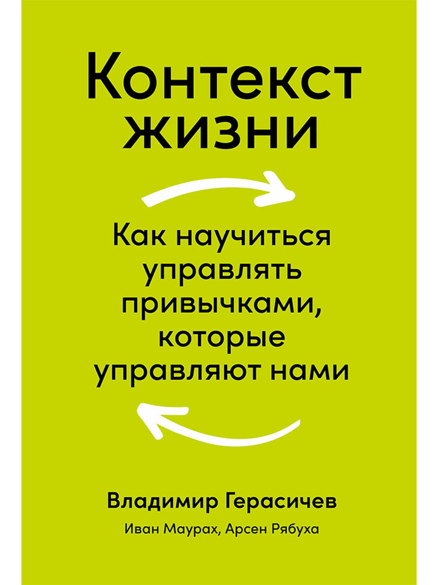 Обложка книги «Контекст жизни: Как научиться управлять привычками, которые управляют нами»