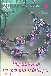 20 оригинальных идей: Украшения из фетра  бир.