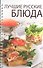 Лучшие русские блюда (новое оформл) - 0