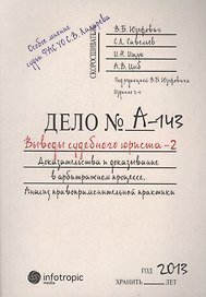 Выводы судебного юриста – 2. Доказательства и доказывание в арбитражном процессе : анализ правоприменительной практики / 2-е изд., перераб.и доп.