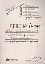 Выводы судебного юриста – 2. Доказательства и доказывание в арбитражном процессе : анализ правоприменительной практики / 2-е изд., перераб.и доп.