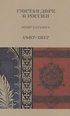 Гюстав Доре в России. Опыт каталога. 1867-1917 - 0