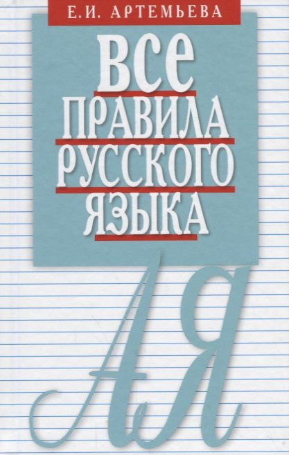 

Все правила русского языка. Карманный справочник. 10-е издание