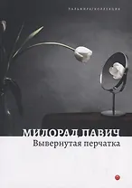 Вывернутая перчатка. Рассказы