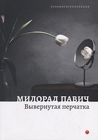 Вывернутая перчатка. Рассказы