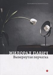 Вывернутая перчатка. Рассказы
