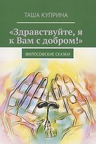 "Здравствуйте, я к Вам с добром!" Сборник рассказов