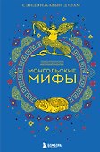 Монгольские мифы - 0