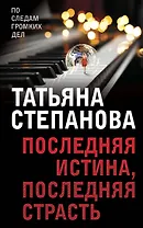 Последняя истина, последняя страсть