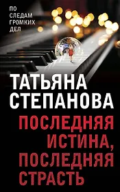 Последняя истина, последняя страсть