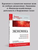 Экономика: Учебник для военных вузов. 2-е издание, дополненное и переработанное - 2