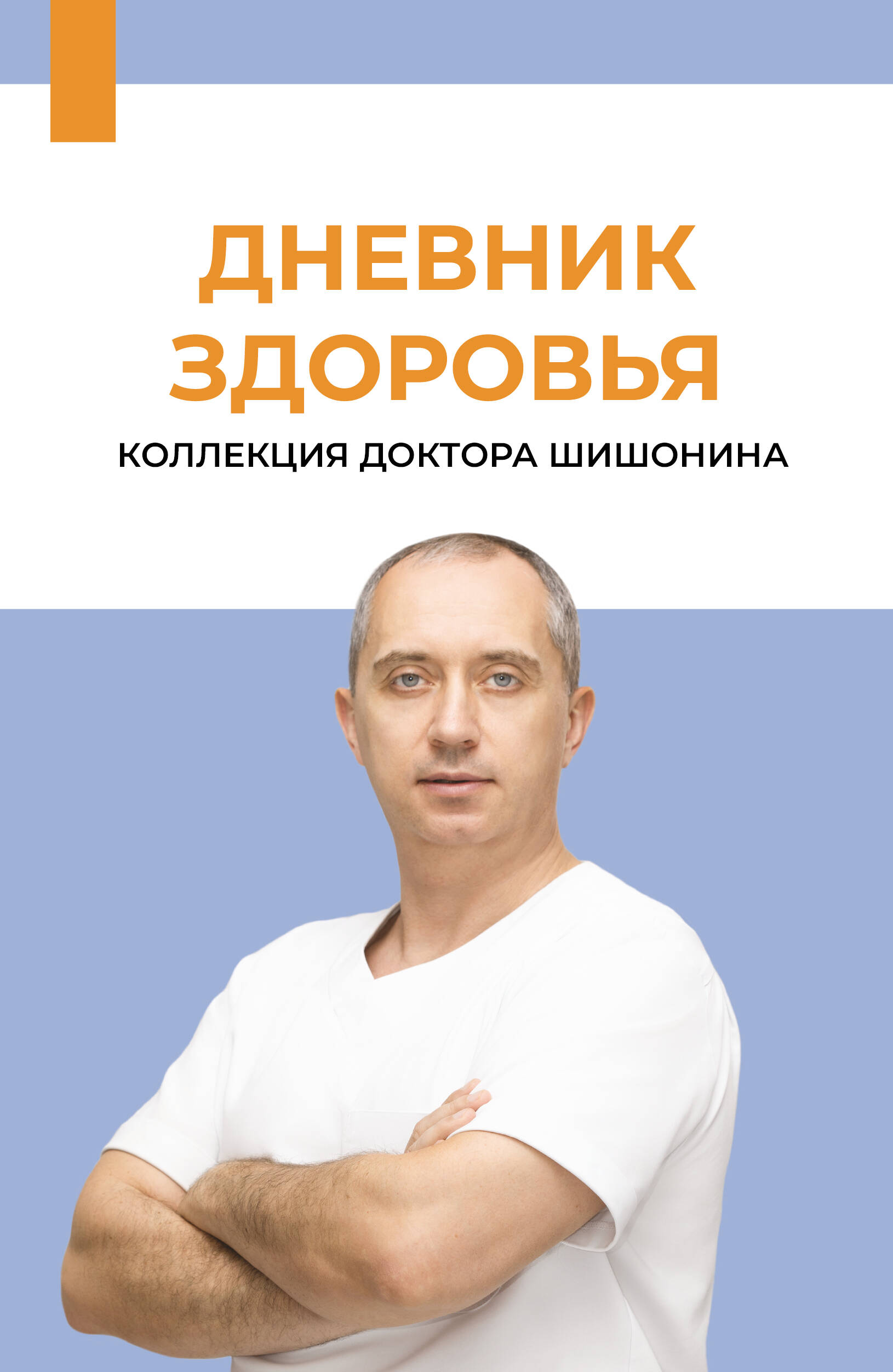 Обложка книги «Дневник здоровья»