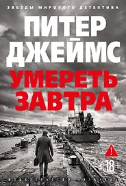 Умереть завтра