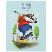 Дневник для младших классов Феникс+, "Барсук-скейтбордист"
