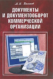 Документы и документооборот коммерческой организации: практическое пособие