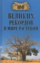 Сто великих рекордов в мире растений