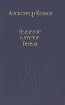 Введение в чтения Гегеля