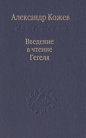 Введение в чтения Гегеля
