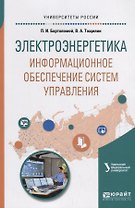 Электроэнергетика: информационное обеспечение систем управления. Учебное пособие