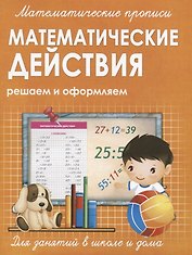 Математические действия. Решаем и оформляем