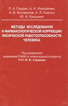 Методы исследования и фармакологической коррекции физической работоспособности человека