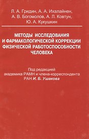 Методы исследования и фармакологической коррекции физической работоспособности человека