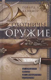 Охотничье оружие. От Средних веков до двадцатого столетия