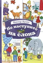 Не наступите на слона