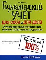 Бухгалтерский учет для себя и для дела