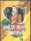 Найди меня любимый (мягк)(Шарм). Макбейн Л. (Аст)