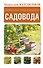Новейшая энциклопедия садовода - 0