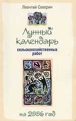 2006 Лунный календарь сельскохозяйственных работ