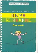 Вера и знание / Для детей