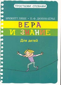 Вера и знание / Для детей