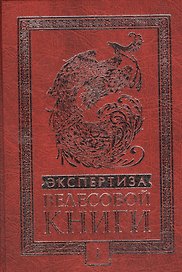 Экспертиза Велесовой книги + DVD