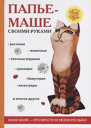 Папье-маше своими руками. Сост. Ращупкина С.Ю.