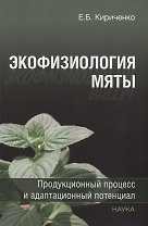 Экофизиология мяты. Продукционный процесс и адаптационный потенциал