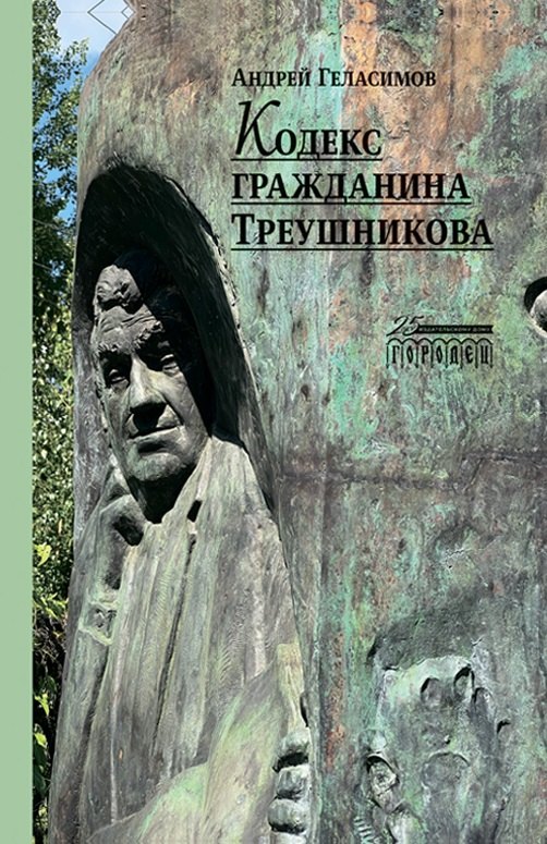 

Кодекс гражданина Треушникова