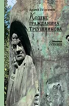 Кодекс гражданина Треушникова