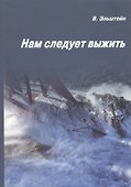 Нам следует выжить - 0